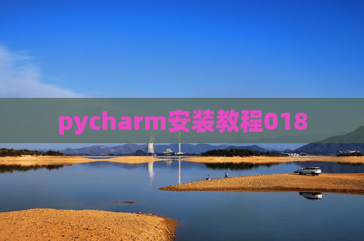 pycharm安装教程018