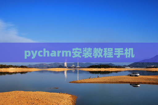 pycharm安装教程手机