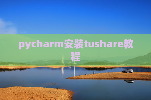 pycharm安装tushare教程