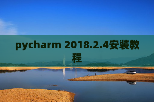 pycharm 2018.2.4安装教程